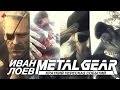 Серия Metal Gear: Краткий пересказ событий 