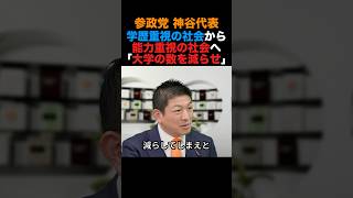 参政党神谷代表 学歴重視の社会から能力重視の社会へ「大学の数を減らせ」#参政党 #高市早苗 #小泉進次郎 #政治 #shorts