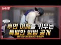 운동 후에 승모근만 아프다면 이렇게 해보자! 후면어깨 [실속2분팁]