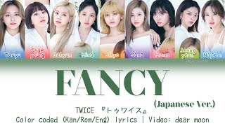 TWICE『トゥワイス』-  FANCY (Japanese Ver.) (Color coded Kan/Rom/Eng lyrics)