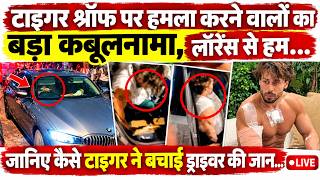 Big Action in Tiger Shroff Case LIVE: तीनों आरोपियों ने पूछताछ में Lawrence Bishnoi पर क्या कहा