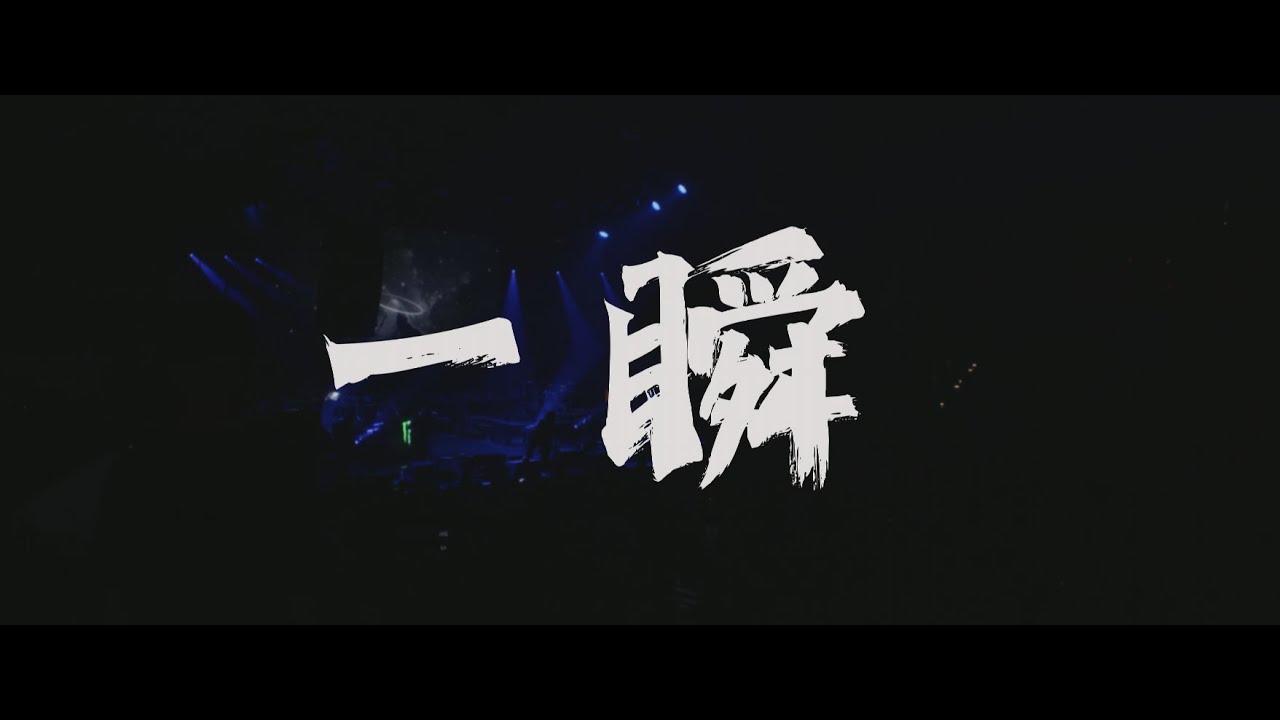 《一瞬》逆流Feat. YODA @摩四青年 [Official Music Video]