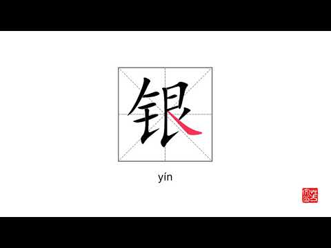 How To Pronounce&write 银 yín