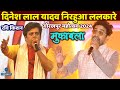 Dinesh Lal Yadav #Nirahua Mukabla #Gorakhpur Mahotsav 2024 मे || #Ravi_kishan nirahua new stage show