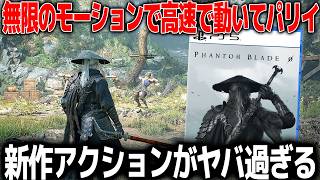 新作アクションゲームの動きが凄過ぎて世界から注目されているがこれはどうなん？？そしてソウルライクなのか？どんなシステムがあるのか色々紹介【ファントムブレードゼロ】