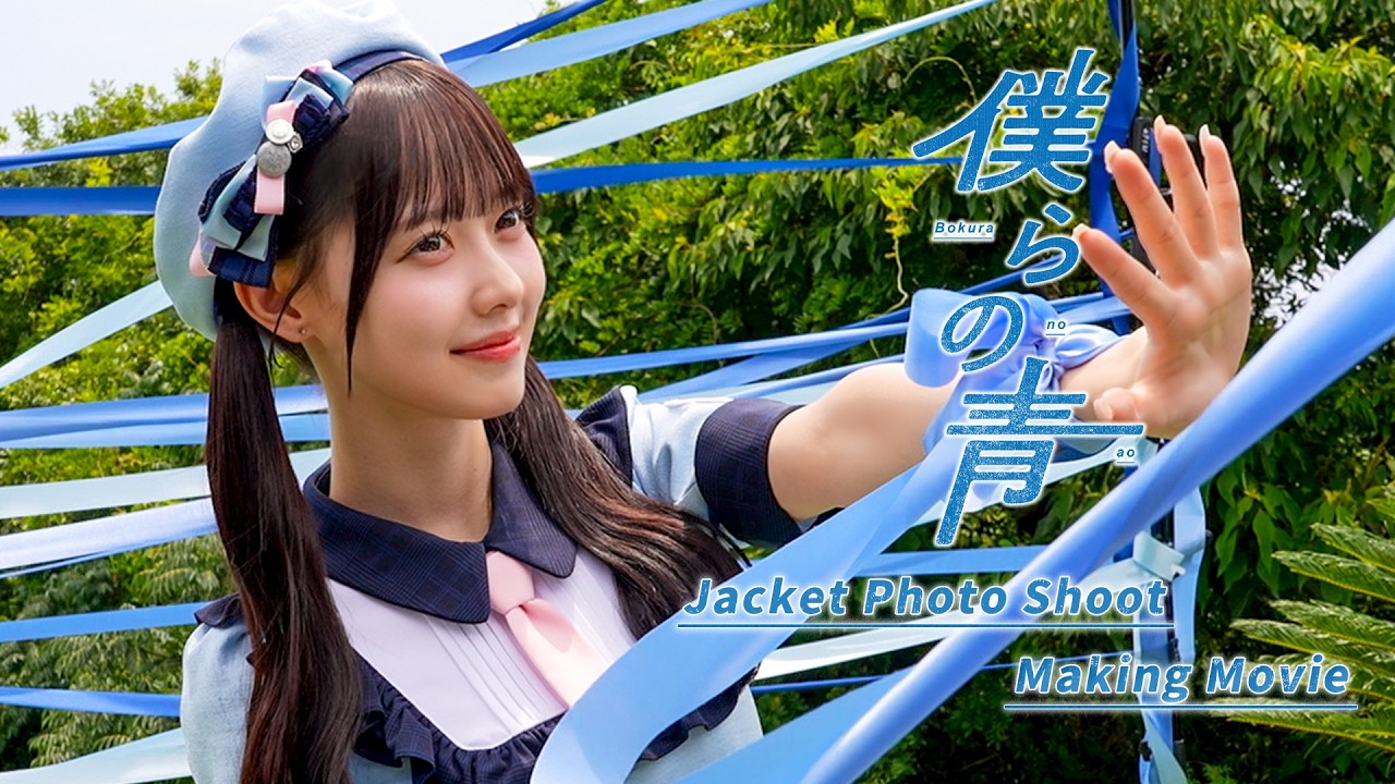 【Jacket Photo Shoot Making Movie】僕らの青／高嶺のなでしこ【HoneyWorks】
