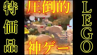 【兄弟】特価品のゲームで遊んだら神ゲーだった【LEGO】