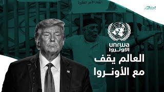  اونروا.. اللاجئين
