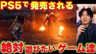 PS5の気になるゲームが沢山！期待の新作トレーラーを見よう！