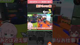 そんなときもアロワナ【Splatoon3 】#shorts #スプラ3