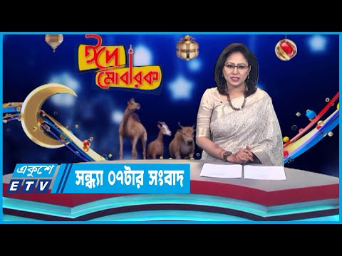 07 PM News || সন্ধ্যা ০৭টার সংবাদ || 03 July 2023 || ETV News