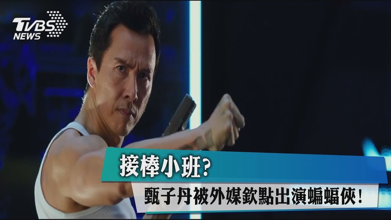 接棒小班？　甄子丹被外媒欽點出演蝙蝠俠！