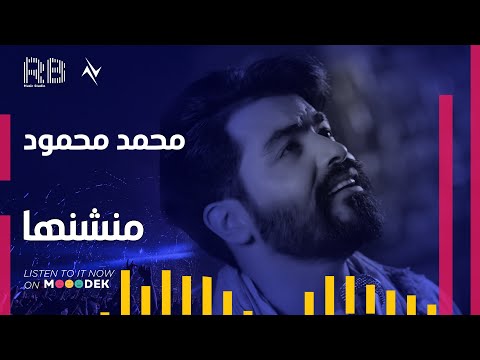 منشنها للغالي محمد محمود