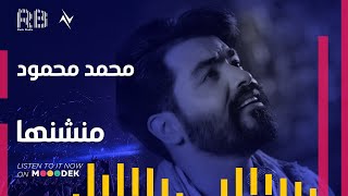 كلمات اغنية منشنها للغالي محمد محمود