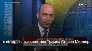 Новости США за минуту - 17 февраля 2019