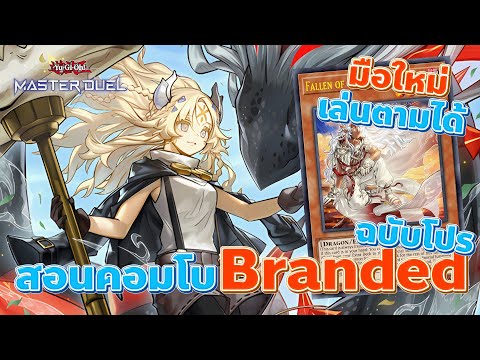 สอนคอมโบตำรา Branded ฉบับโปร มือใหม่ก็เล่นตามได้ | Yu-Gi-Oh! MASTER DUEL