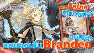 สอนคอมโบตำรา Branded ฉบับโปร มือใหม่ก็เล่นตามได้ | Yu-Gi-Oh! MASTER DUEL