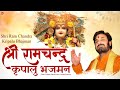 श्री राम चंद्र कृपालु भजमन Shri Ram Chandra Kripalu Bhaj
