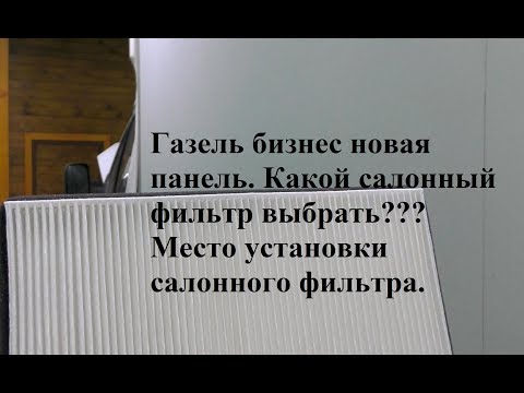Газель - салонный фильтр, новые предпочтения в выборе!!!