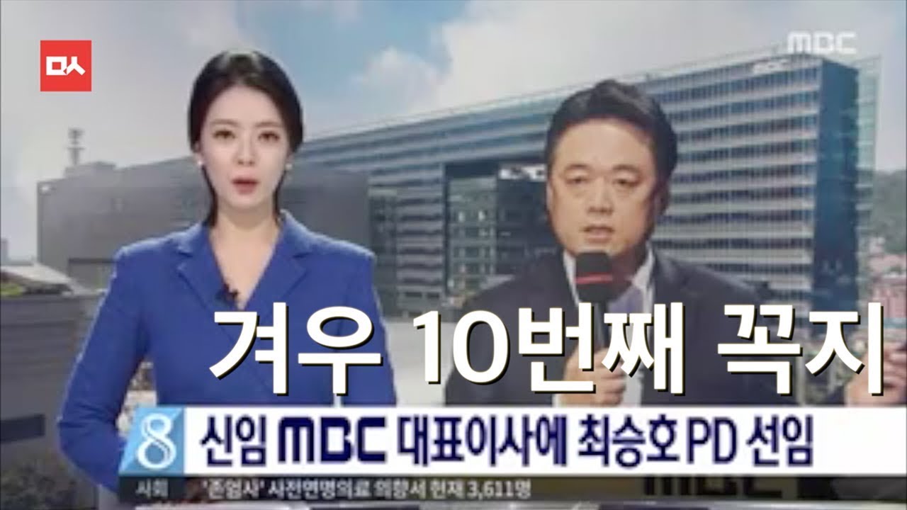 최승호 사장 선임 소개하는 배현진 아나운서 (MBC뉴스데스크 방송분)