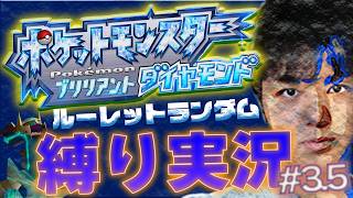 ＃3.5【縛り実況】運任せで縛りを決めるポケモンダイパ実況！！！！【ダイパリメイク BDSP】
