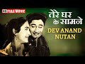 तेरे घर के सामने Dev Anand और Nutan की सुपरहिट फ�