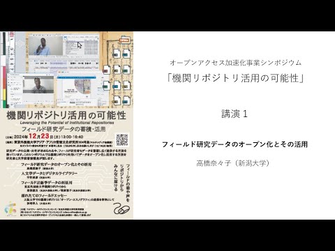 [東京外国語大学］2024年度シンポジウム「機関リポジトリ活用の可能性」講演1「フィールド研究データのオープン化とその活用」