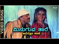 Minuguva Taare Video Song Ondagi Balu Dr Vishnuvardhan Manjula Sharma SPB Chithra