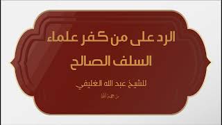 ‏ الرد على من كفر علماء السلف الصالح image