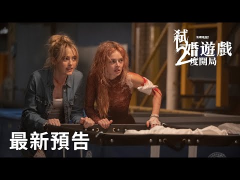 《爆血新婚夜2：豪門遊戲》預告片：官方預告