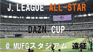 【久々のJの祭典】2026 JリーグオールスターDAZNカップ 遠征記