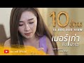 เบอร์เก่ายังเฝ้ารอ แอน อรดี Cover Version