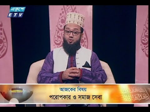 ইসলামী জিজ্ঞাসা || ১১ জানুয়ারি ২০১৯ || উপস্থাপক : মাওলানা মুহাম্মদ ফখরুল আশেকী || আলোচনার বিষয়বস্তু : পরোপকার ও সমাজ সেবা || আলোচক : মাওলানা সৈয়দ ওয়াহিদুযযামান (অধ্যক্ষ, জামিয়া আরাবিয়া আশরাফিয়া মিরপুর, ঢাকা