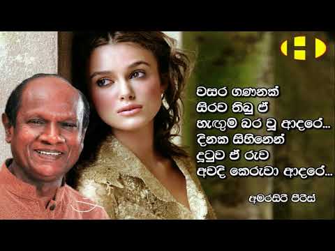 Wasara Gananak~වසර ගණනක් සිරව තිබු ඒ හැඟුම් බර වූ ආදරේ දිනක සිහිනෙන් දුටුව ඒ රුව  Amarasiri Peries