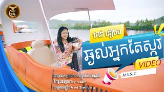 ឆ្ងល់អ្នកតែស្ករ ដោយ ថាន់​ នឿថង  HB Production [MUSIC VIDEO]