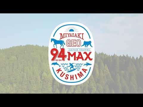【94MAX】串間温泉いこいの里