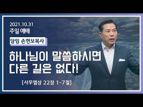 [2021-10-31] 주일2부예배 손현보목사: 하나님이 말씀하시면 다른 길은 없다!(삼상22장1절~7절)