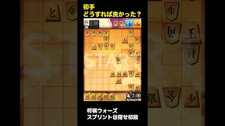 【将棋ウォーズ】スプリントで初段目指す！初手どうすれば良かった？#将棋初心者