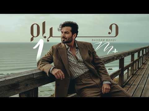 Bassam Mahdi - Haram (Official Lyric Video) | بسام مهدي  - حرام