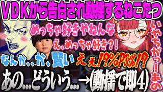 【猫汰つな】VDKから告白され動揺が隠しきれず即4するちゅなとそれを見て一瞬で手のひらを返すボドカAPEX【ヘンディー、トナカイト、ねこたつ、ぶいすぽ】