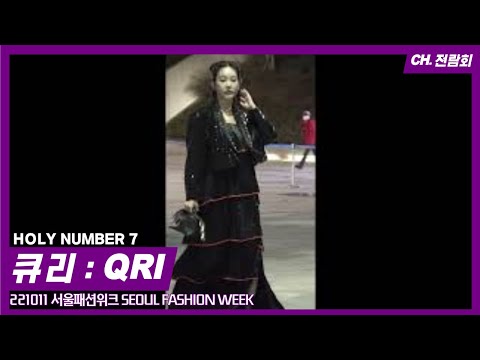 221011 SEOUL FASHION WEEK 서울패션위크 블루카펫 'HOLY NUMBER 7' #큐리 #QRI Fancam