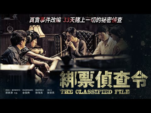《綁票偵查令》The Classified File｜正式預告