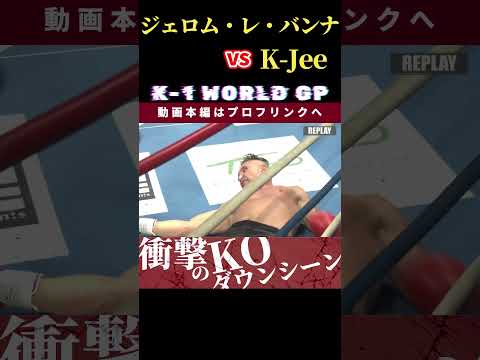 【K-1 WORLD GP 2024】K-1の番長・ジェロム・レ・バンナ vs 火の国から来た巨星・K-Jee　Krush.167 11.16後楽園大会チケット好評発売中！