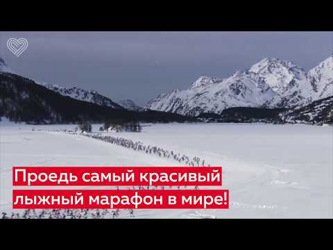 Самый красивый марафон - Engadin ski marathon 2019