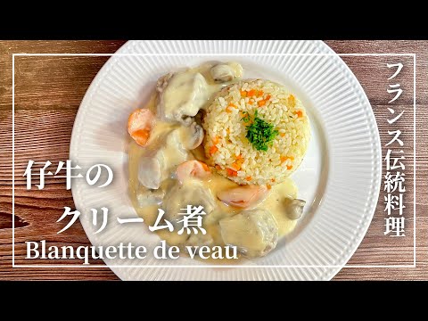 [Blanquette de Veau] Explicando la exquisita Blanquette de Veau, un plato casero francés que querrás hacer / Cocina francesa: Cómo hacer una Blanquette de Veau