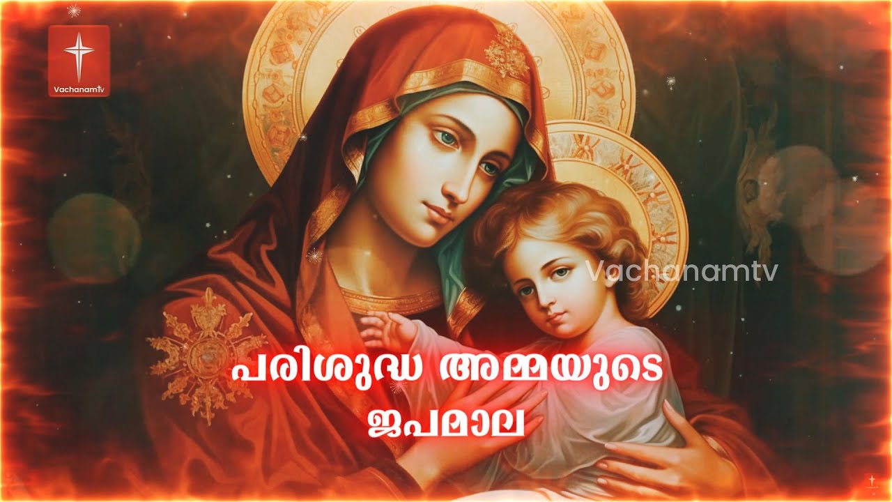 🔴 Live ജപമാല (മലയാളം) (Rosary Prayer)  24x7 Live Stream #japamala #rosarymalayalam #live #avemaria