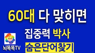 두근두근 숨은 단어 퀴즈 – 집중력 테스트 #902