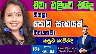 කසුනි කාවින්දි KASUNI KAVINDI - තාරුණ්‍යයට  ඉඩක් 18+ WITH KALUM 🤜🤜🌷