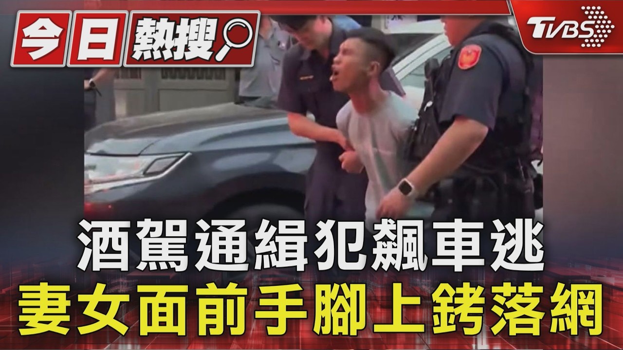 酒駕通緝犯拒檢! 公車神救援擋車 男在妻女面前手腳上銬｜TVBS新聞 @TVBSNEWS01