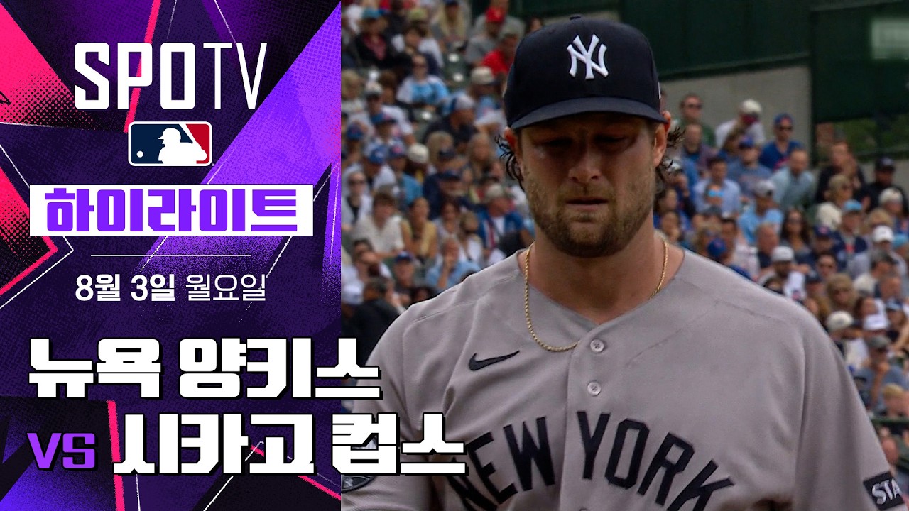 [MLB] 뉴욕 양키스 vs 시카고 컵스 카바예로 결승 투런포·콜 5⅔이닝 1실점 | 2026-08-03